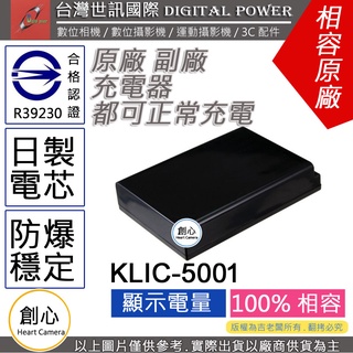 創心 副廠 電池 台灣 世訊 SANYO 三洋 DB-L50 DBL50 KLIC5001 日製電芯 一年保固