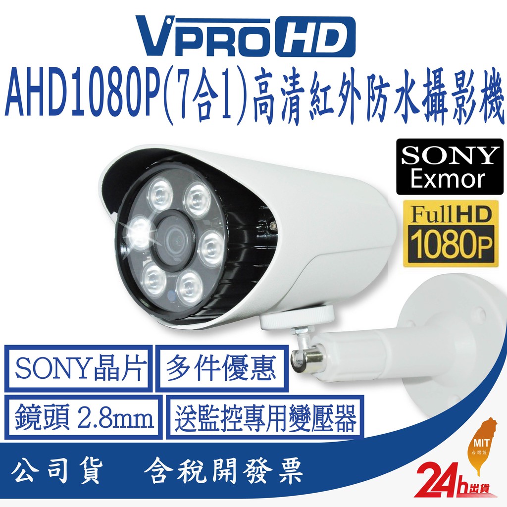 【VPROHD】AHD 1080P 2.8mm (7合1) 槍型 高清紅外夜視防水 監視器 攝影機 送監控專用電源變壓器