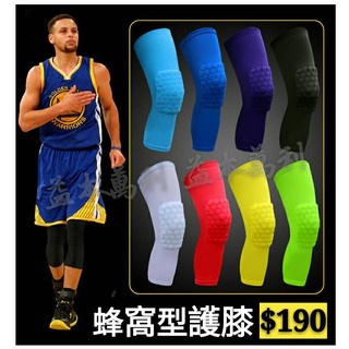 【益本萬利】B 2 NBA NIKE類似款 球星著用KOBE LBJ CURRY同款 蜂窩造型 護膝 排球 籃球護具