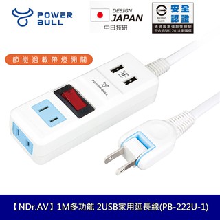 Dr.AV聖岡 動力公牛 PB-222U-1 2USB 充電家用延長線 電源延長線 1開2插2P 1米 過載保護開關