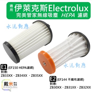 臺灣發貨適用 伊萊克斯 副廠 濾網 濾芯 Electrolux 配件 超級 完美管家 HEPA 濾網 過濾網 EF150