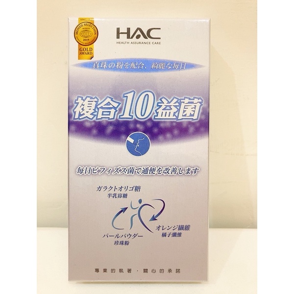 HAC常寶益生菌粉-複合10益菌/益生菌/酵素/珍珠粉