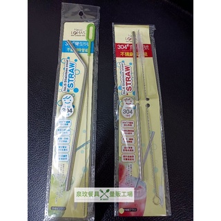 //泉玟餐具// 304不鏽鋼吸管組 直式6號 彎型5號 CHM310 CHM309 環保吸管 白鐵吸管 直型彎型吸管