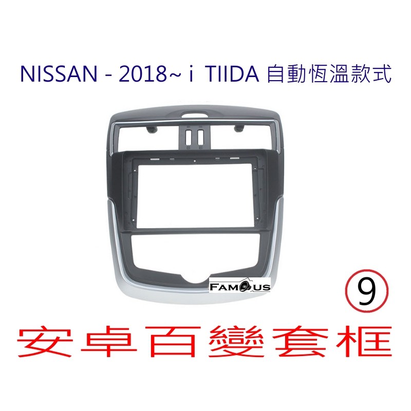 全新 安卓框- NISSAN 2016年~2019年 裕隆 i TIIDA 9吋 安卓面板 百變套框
