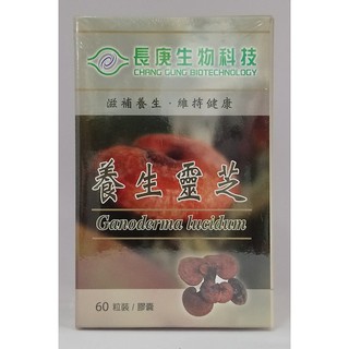 長庚生技~養生靈芝膠囊(60粒)靈芝破壁孢子(破壁率98%以上 )