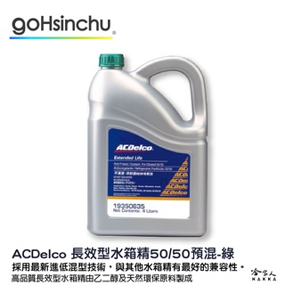 ACDelco 濃縮 50% 免稀釋 水箱精 綠色 4L k2234 d3306 m2142 冷卻液 哈家人