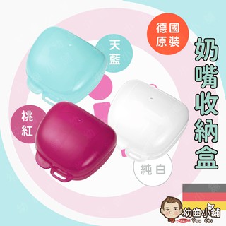 ✨幼齒小舖✨【德國正品】德國nip 奶嘴收納盒 桃 藍 白 奶嘴