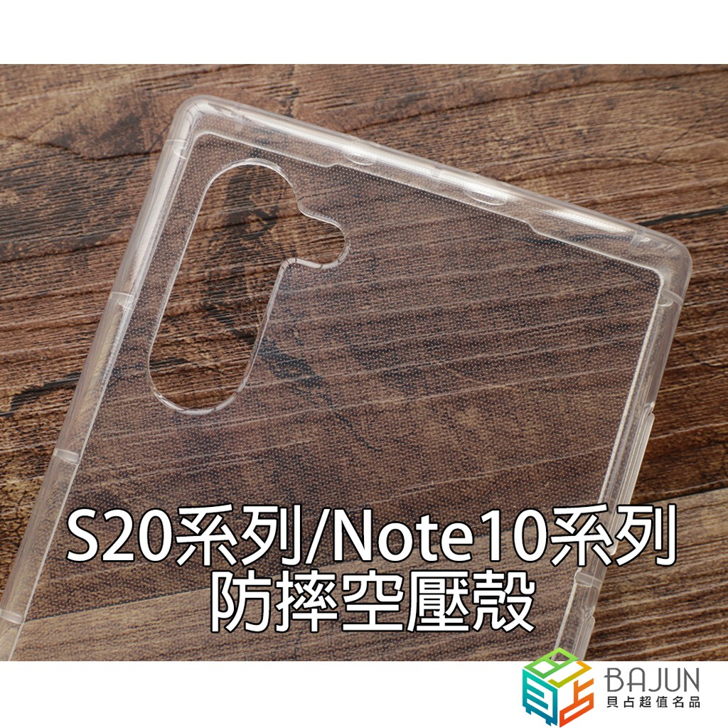 【貝占】三星 S20 Ultra Note10 Plus 防摔殼 空壓殼 手機殼 皮套 保護殼 軟殼 透明殼
