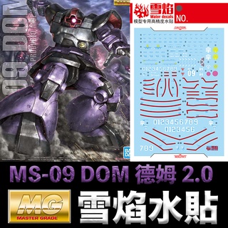 【模型屋】雪焰水貼 螢光版 BANDAI 鋼彈UC MG 1/100 MS-09 DOM II 德姆 2.0 黑色三連星