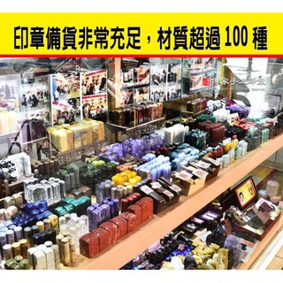 【傳家手工印章】全手工篆刻印章、開運印章、個人印章、肚臍章、臍帶印章、臍帶章、嬰兒三寶、胎毛筆、公司印章、廟章、神明印章