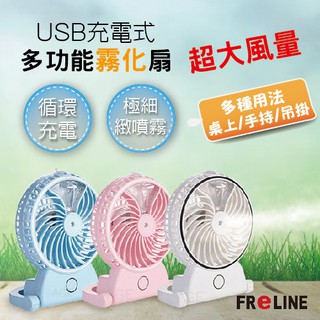 最超值 FReLINE USB充電多功能霧化扇FF-TB203 多色 充電風扇