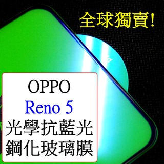 OPPO- Reno5 Reno 5 5G 抗藍光 全屏 二強 滿版 9h鋼化玻璃膜