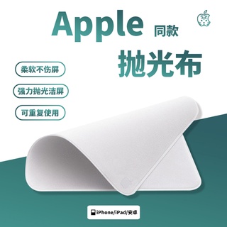 【嚴選商品 優先出貨】Apple同款拋光布 清潔適用iPhone手機平板電腦螢幕蘋果擦拭布