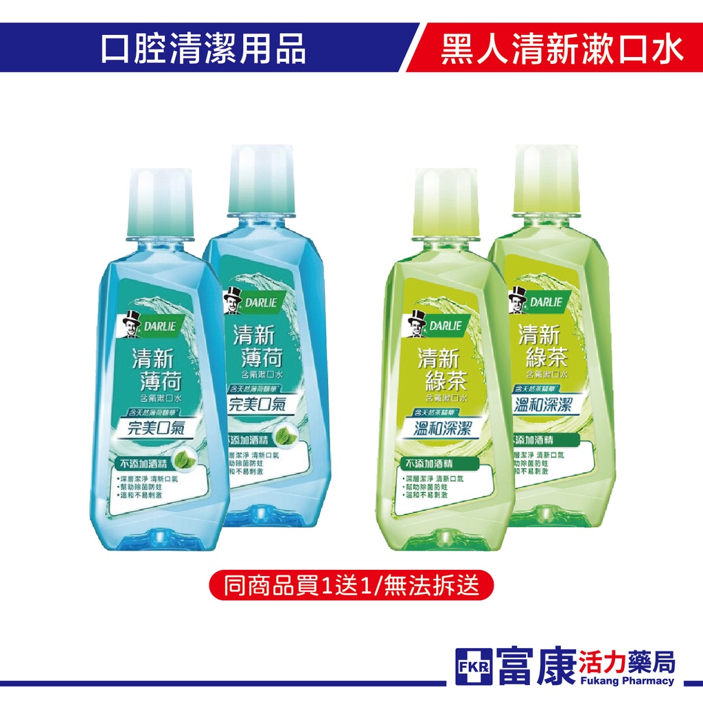 黑人 清新薄荷/清新綠茶 漱口水-500ml《優惠組-同品項買一贈一》【富康活力藥局】