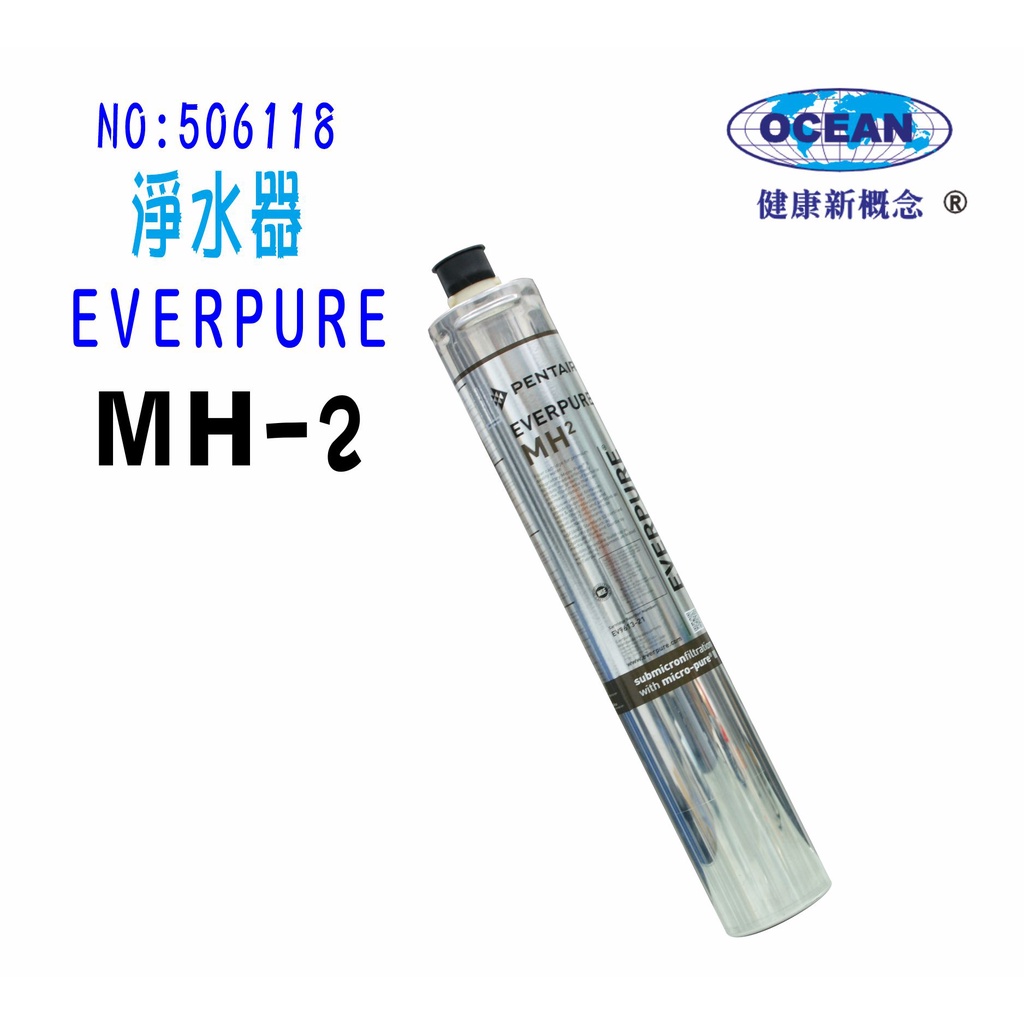 MH2淨水器Everpure濾心.濾水器.過濾器另售S104、BH2、4DC、H100、MC2貨號:6118【巡航淨水】