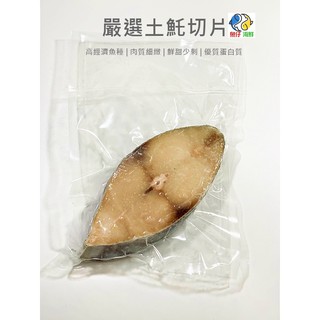 厚切土魠魚 土魠魚 切片#土魠／350g／冷凍超商取貨／🈵799免運／【魚仔海鮮】