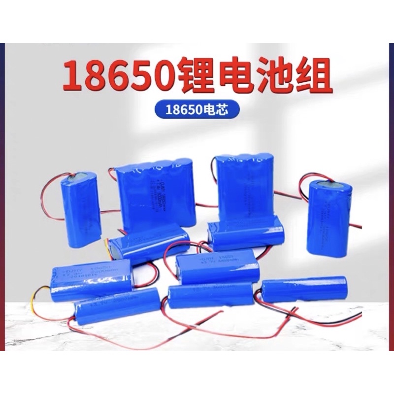 台灣現貨 18650鋰電池組3.7V足容量圓柱形電池電池組 可定製接頭