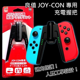 【可充電】NS 良值 Switch A字造型 Joy-Con 充電握把 擴充手把 握把架【L410】台中星光電玩