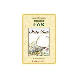 大白鯨 Moby Dick｜ Herman Meliville ｜遠東圖書｜城南舊肆二手書店｜1-SP02-02
