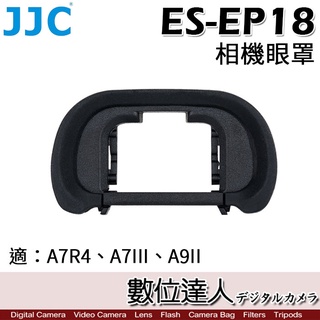 JJC ES-EP18 相機眼罩 A7R4、A7S3、A9II 適 取景器護目鏡／同 FDA-EP18／數位達人