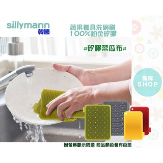 韓國 sillymann 矽膠蔬果水(奶)瓶餐具洗碗刷 (菜瓜布)