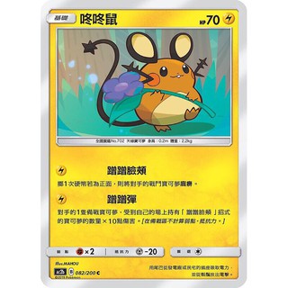 寶可夢中文版 普卡 咚咚鼠 082/200C Pokemon PTCG