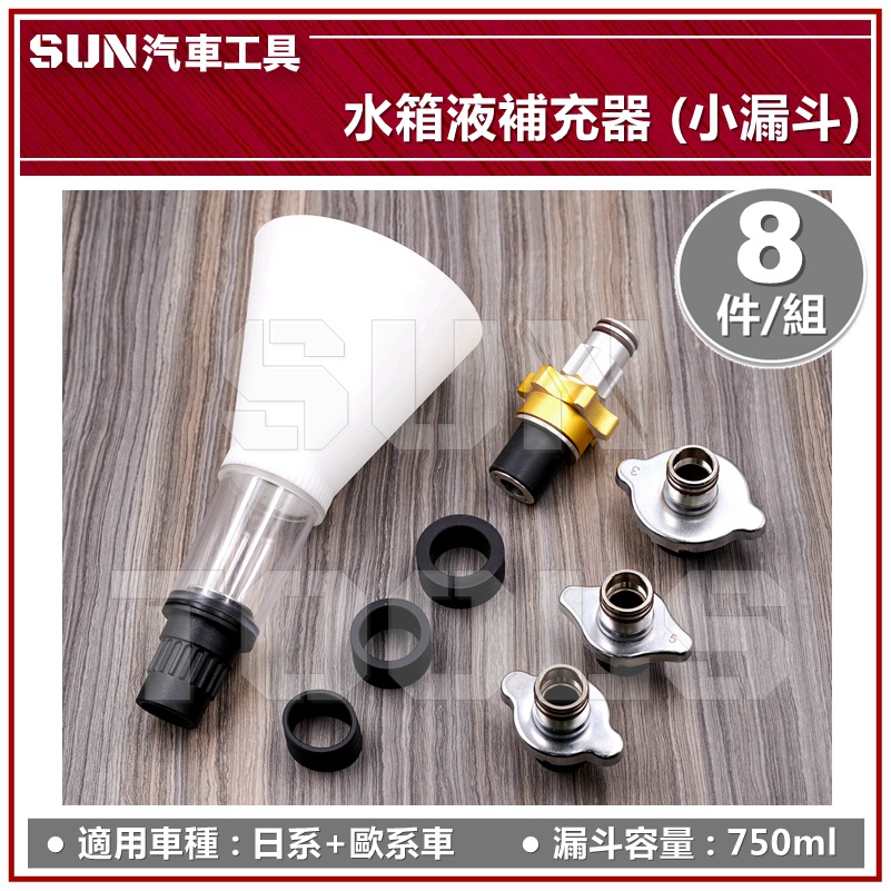 SUN汽車工具 水箱液補充器 日系 歐系 通用型 小漏斗 水箱水加注器 自動消氣栓 水箱水 水箱液 補充器 加注 更換