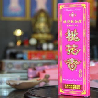 ［達揚居士］桃花香酥油燈 達陽居士