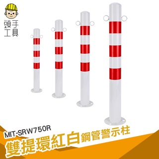 頭手工具 固定式 膨脹螺絲固定 立柱 路障 MIT-SRW750R 安全設施 標線號誌 路樁 交通安全 警示樁