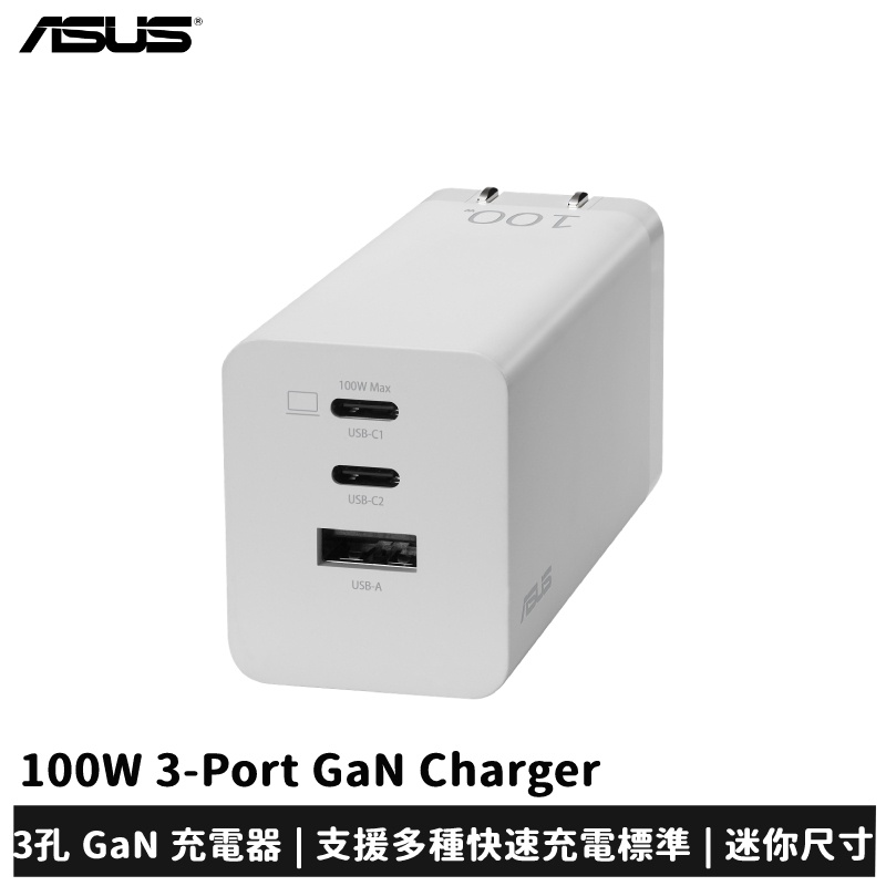 ASUS 100W 3-Port GaN Charger 3孔 GaN 充電器