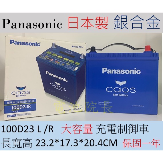 100D23 電池院長 國際牌 Panasonic 藍電 日本製造 銀合金 100D23L 100D23R 85D23