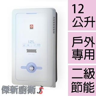 【櫻花牌】GH-1205 12L(12公升)新型無氧銅水箱熱水器(GH1205)
