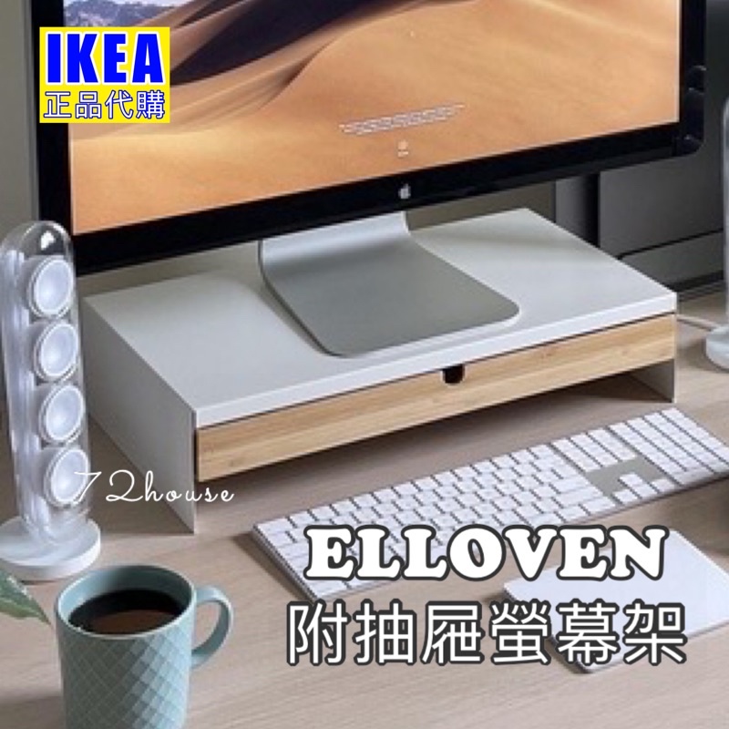 IKEA代購 附發票 Elloven附抽屜螢幕架  電腦增高收納架 電腦螢幕增高架 螢幕架 桌面收納架 顯示器增高架