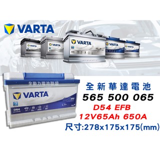 全動力-VARTA 華達 歐規電池 D54 EFB (65AH)565500085 FOCUS KUGA SKODA適用