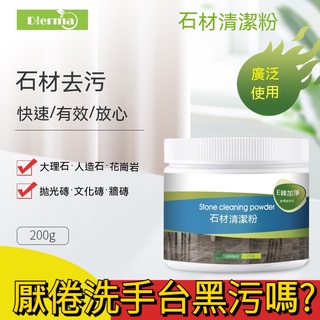 居家週邊-石材清潔粉瓷磚去漬清潔劑 家用大理石材清洗深層污漬去除劑
