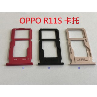 全新 OPPO R11S 卡託 卡槽 R11 卡架 SIM卡座 卡座💕