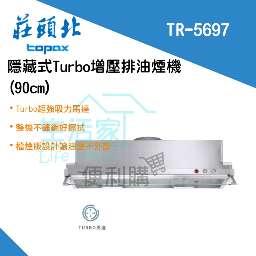 【生活家便利購】《附發票》莊頭北 TR-5697 隱藏式 排油煙機(80cm/90cm) TURBO馬達