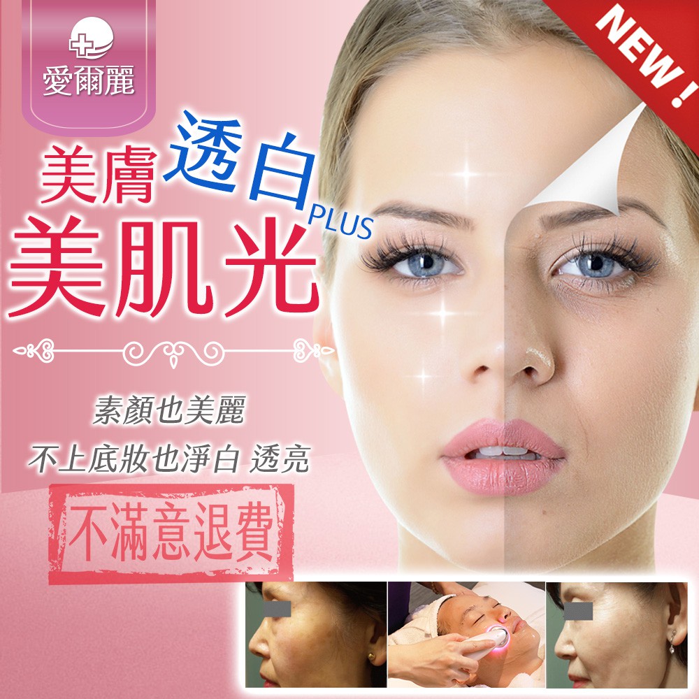 美膚透白美肌光 愛爾麗 蝦皮購物