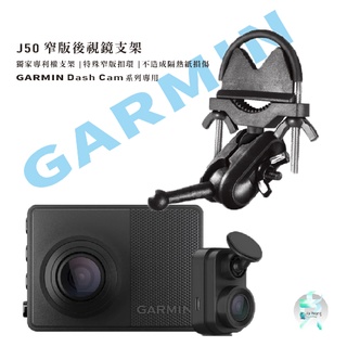 【臺南現貨】GARMIN 行車紀錄器 後視鏡支撐架 DC47 47D 67 67W 67WD mini J50 支架王