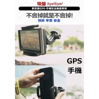 SFC-GPS、手機無痕車架 行車紀錄器支架 家而適GPS、手機無痕車架