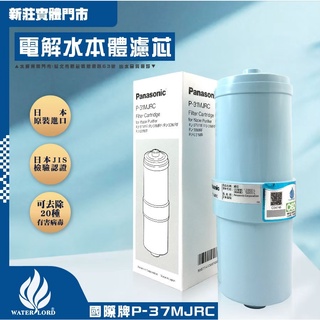 Panasonic國際牌P-37MJRC ｜除菌濾心 電解水機 (P37MJRC P37 P-37 )【新莊實體門市】