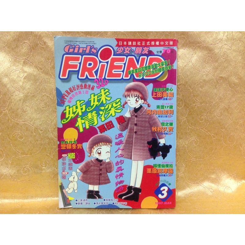 #GIrl's FRIEND少女.朋友漫畫，1995~1997年絕版品，「此商品不適用7天鑑賞期法規」，二手書恕不退換