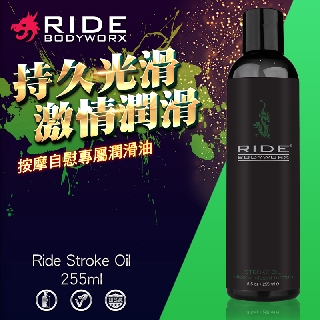 美國Sliquid Ride Stroke Oil 調情按摩肛交潤滑油 255ml