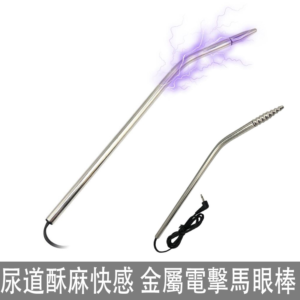 尿道自慰酥麻快感電擊馬眼棒馬眼擴張尿道高潮男士情趣自慰另類快感刺激不鏽鋼馬眼棒 附贈控制器 蝦皮購物