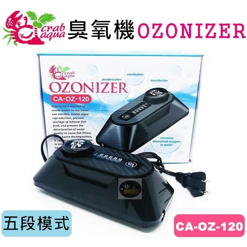 【樂魚寶】CA-OZ-120台灣Crab aqua小螃蟹 臭氧機 O3殺菌 消毒 抑制藻類 需搭配打氣機用 臭氧