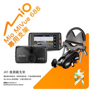 Mio MiVue 688 688s 行車記錄器專用後視鏡支撐架 後視鏡支架 後視鏡扣環式支架 後視鏡固定支架 J41