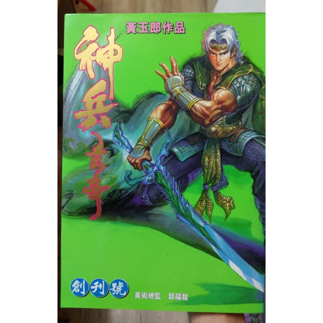 神兵玄奇第一部 1到65集拆賣 另有第二部港漫黃玉郎 蝦皮購物