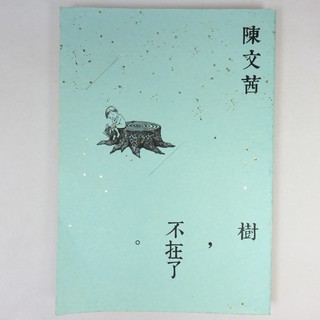 【綠鈕二手書店】＜樹，不在了 (內頁多頁有畫記，如圖3，書皮有摺痕，不喜勿標)＞時報出版－陳文茜