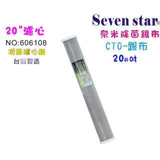 20英吋99.9%奈米濾心  活性炭 淨水 過濾 飲水 貨號 606108【Seven star淨水網】