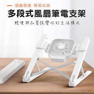 （臺灣現貨）風扇式平板筆電散熱支架/五段式調節增高支架 可拆式風扇支架 筆電散熱架 送收納袋 適用11-17吋各大筆電